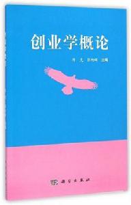 創業學概論[2015科學出版社出版圖書]