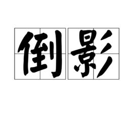 倒影[詞語概念]