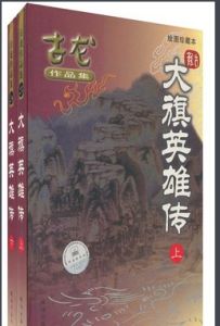 大旗英雄傳[古龍武俠小說]