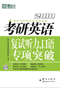 《2010考研英語：複試聽力、口語專項突破》