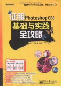 征服PhotoshopCS3基礎與實踐全攻略