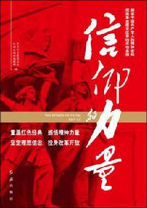 信仰的力量[中宣部黨建雜誌社編撰叢書]