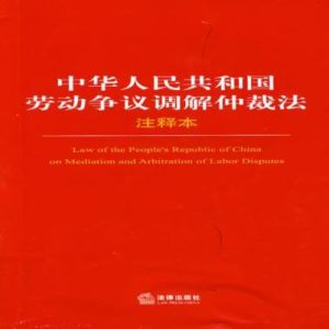 《中華人民共和國勞動爭議調解仲裁法》