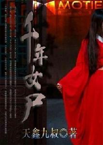 千年女屍[磨鐵中文網小說]