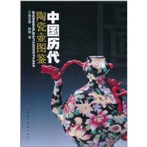 中國歷代陶瓷壺圖鑑