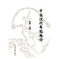 《中國漢代舞蹈概論》