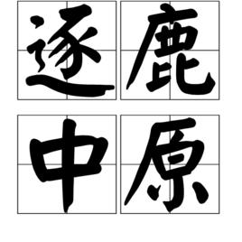 逐鹿中原[漢語成語]