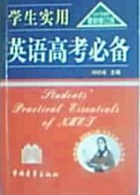 學生實用英語高考必備2005年使用最新修訂版