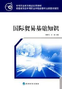 國際貿易基礎知識[機械工業出版社圖書]