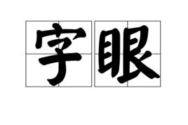 字眼