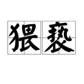 猥褻[漢語詞語]