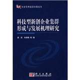 科技型新創企業集群形成與發展機理研究