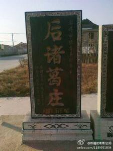 後諸村