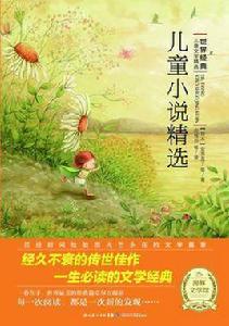 兒童小說精選