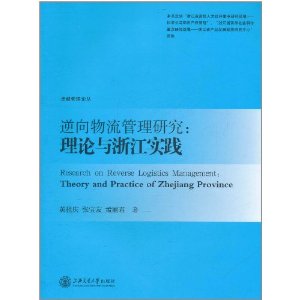 逆向物流管理研究：理論與浙江實踐