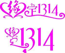 1314[網路用語]