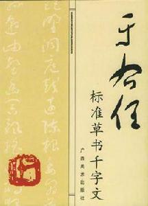 於佑任標準草書千字文