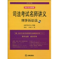 司法考試名師講義刑事訴訟法