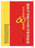 建設馬克思主義學習型黨組織不可不知的60部經典