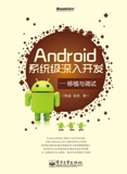 Android系統級深入開發