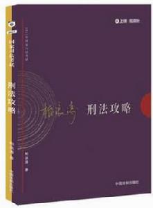 2017年國家司法考試刑法攻略