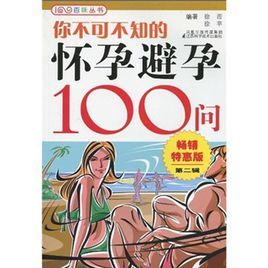 你不可不知的懷孕避孕100問