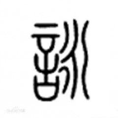 詠[漢字]