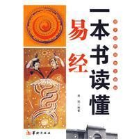 《一本書讀懂易經》