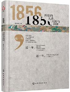 1856：糾結的大清、天國與列強