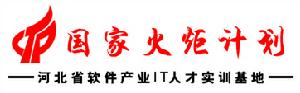 國家火炬計畫河北省軟體產業IT人才實訓基地