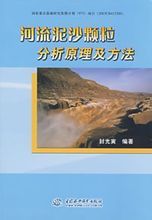 河流泥沙顆粒分析原理及方法