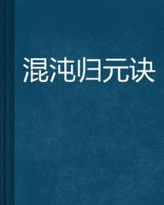 混沌歸元訣