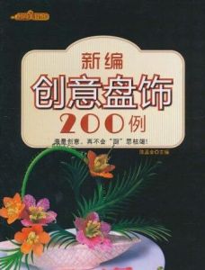 時尚美食館：新編創意盤飾200例