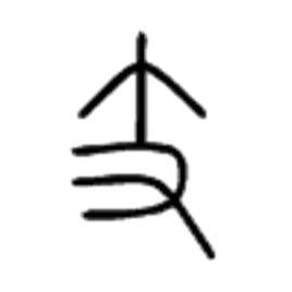 支[漢語漢字]