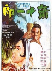 蕭十一郎[1971年韋弘主演電影]