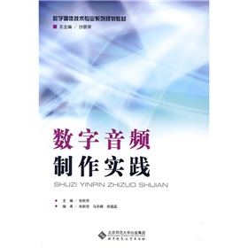 數字媒體技術專業系列規劃教材：數字音頻製作實踐