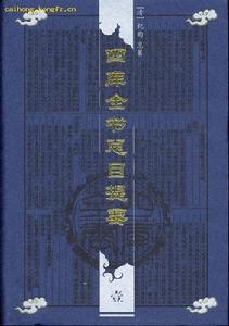 《四庫全書提要》