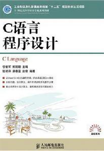 c語言程式設計[人民郵電出版社2011年教材]