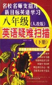 八年級英語疑難掃描（下冊）人教版磁帶