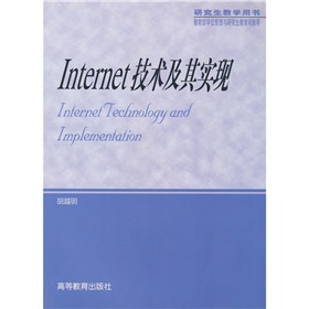 Internet技術及其實現