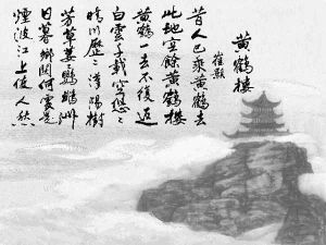 《黃鶴樓》