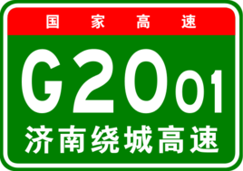 濟南繞城高速公路