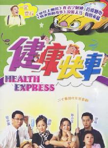 健康快車[2004年尚敬執導電視劇]