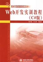 Web開發實訓教程(C#版)