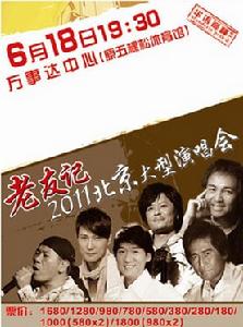 2011老友記北京演唱會海報