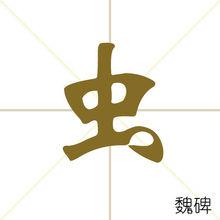 蟲[漢字釋義]