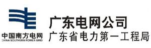 廣東省電力第一工程局