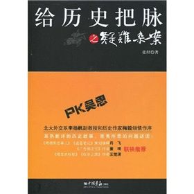 《給歷史把脈之疑難雜案》