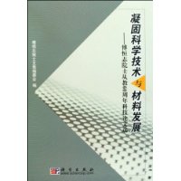 凝固科學技術與材料發展