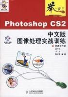 舉一反三——PhotoshopCS2(中文版)圖像處理實戰訓練